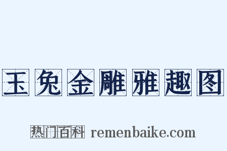 玉兔金雕雅趣图是什么意思的图片